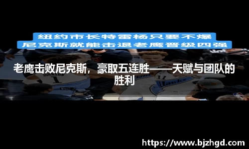 老鹰击败尼克斯,豪取五连胜——天赋与团队的胜利